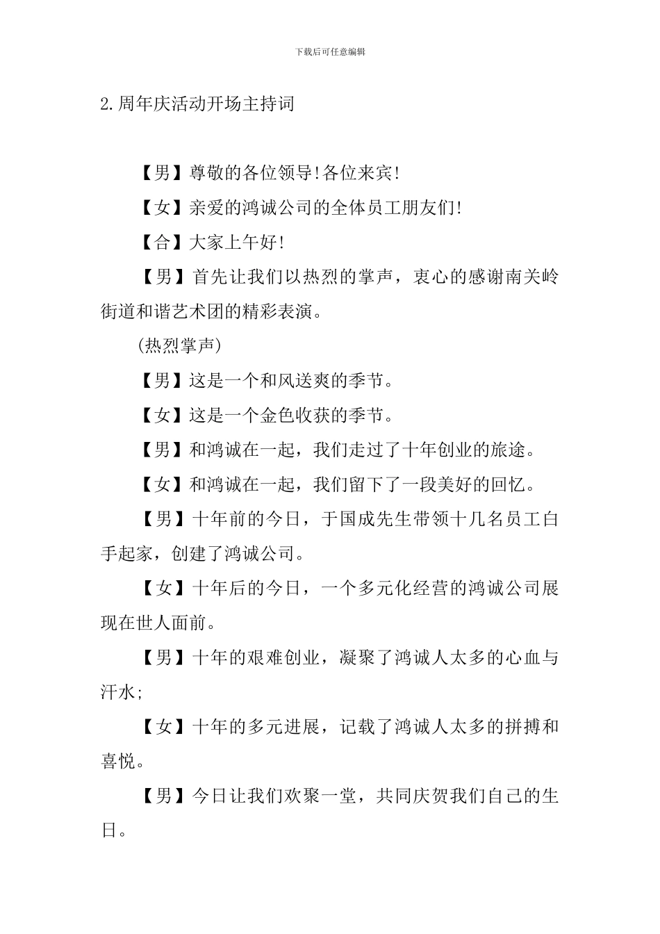 周年庆活动开场主持词_第2页
