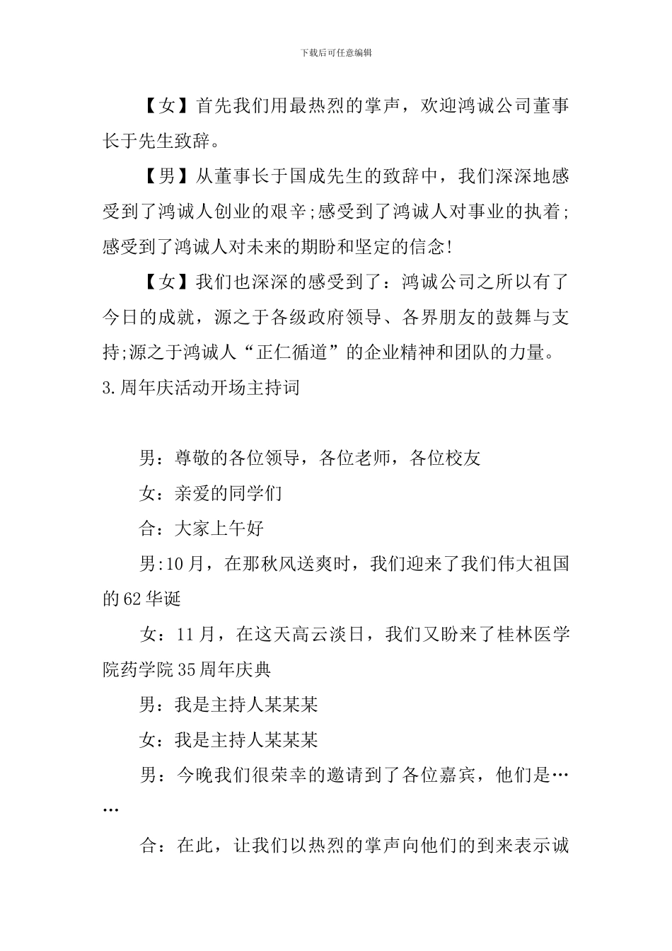 周年庆活动开场主持词_第3页
