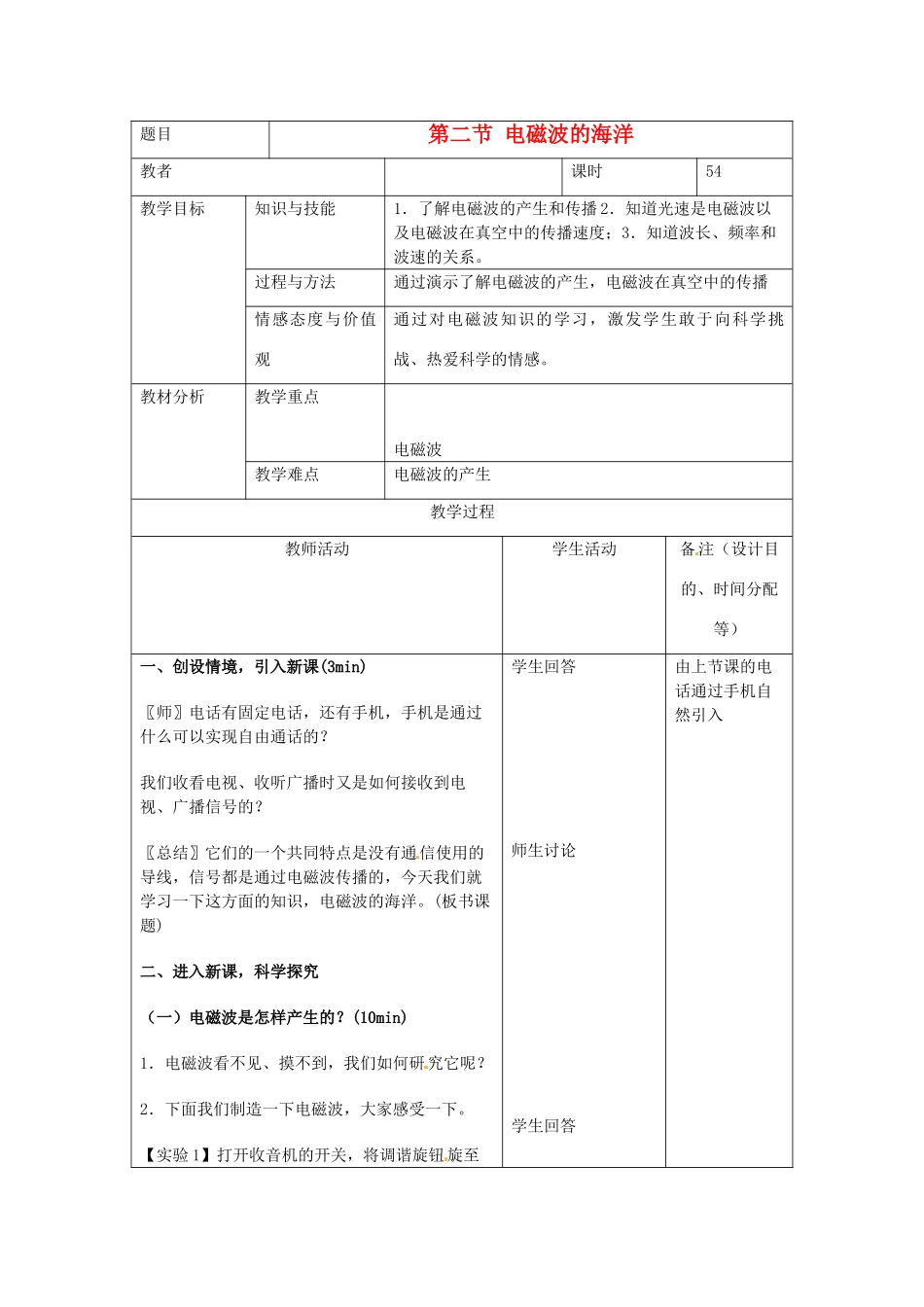 吉林省四平市第十七中学九年级物理全册《21.2 电磁波的海洋》教案2 （新版）新人教版_第1页