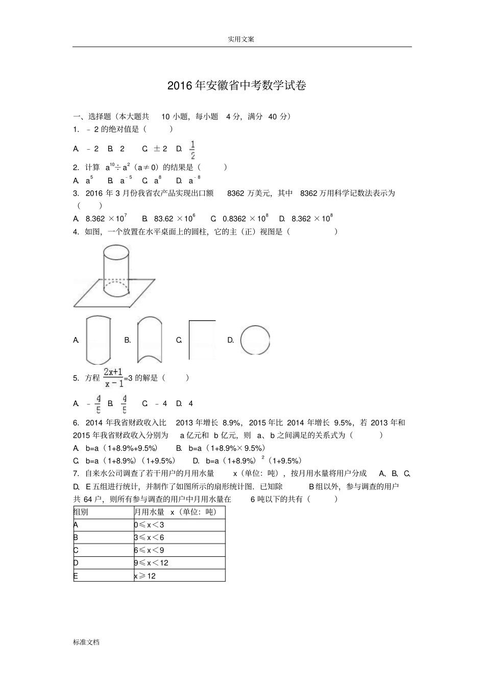 2016年安徽初中学业水平考试数学_第1页