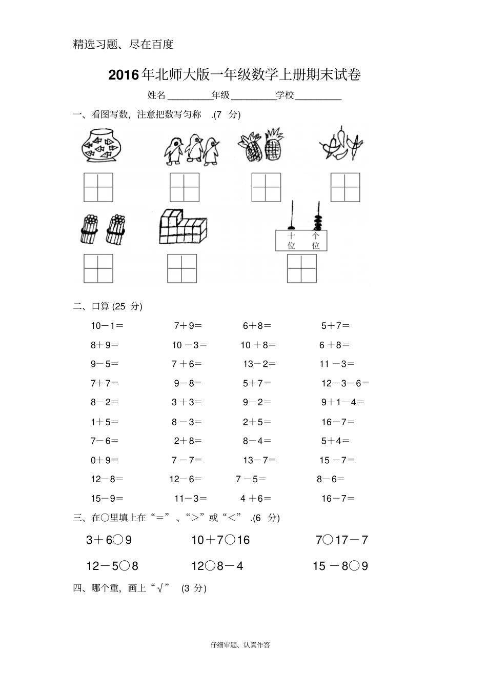 2016年北师大版一年级数学上册期末试卷_第1页