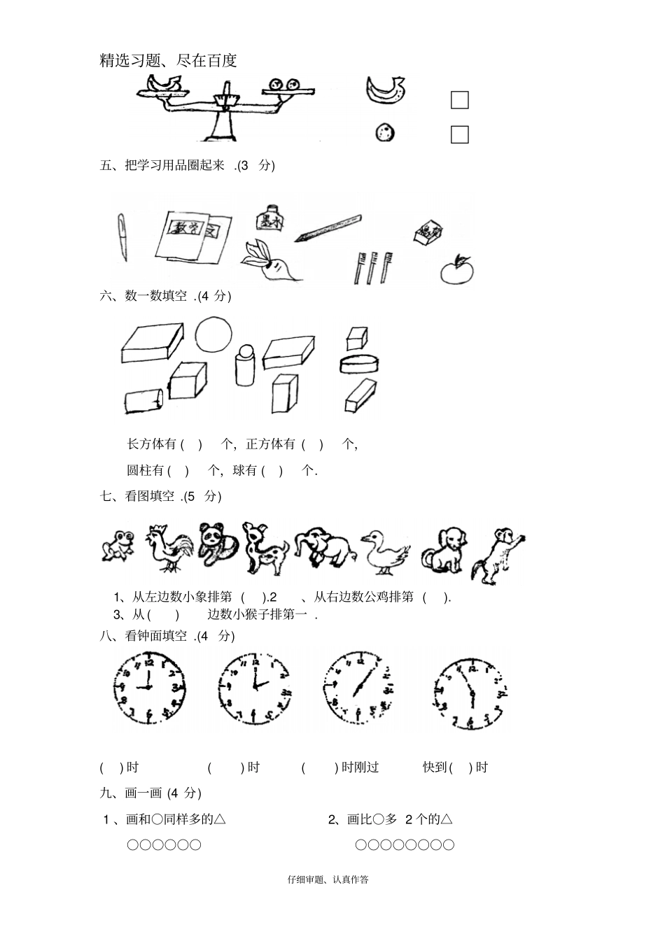 2016年北师大版一年级数学上册期末试卷_第2页