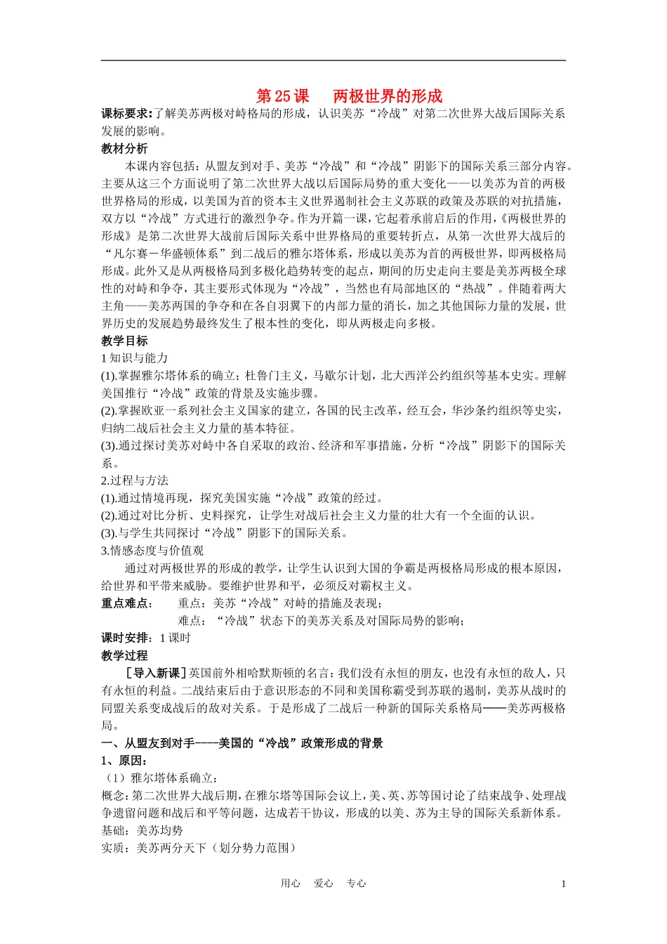 高中历史《两极世界的形成》教案6 新人教版必修1_第1页