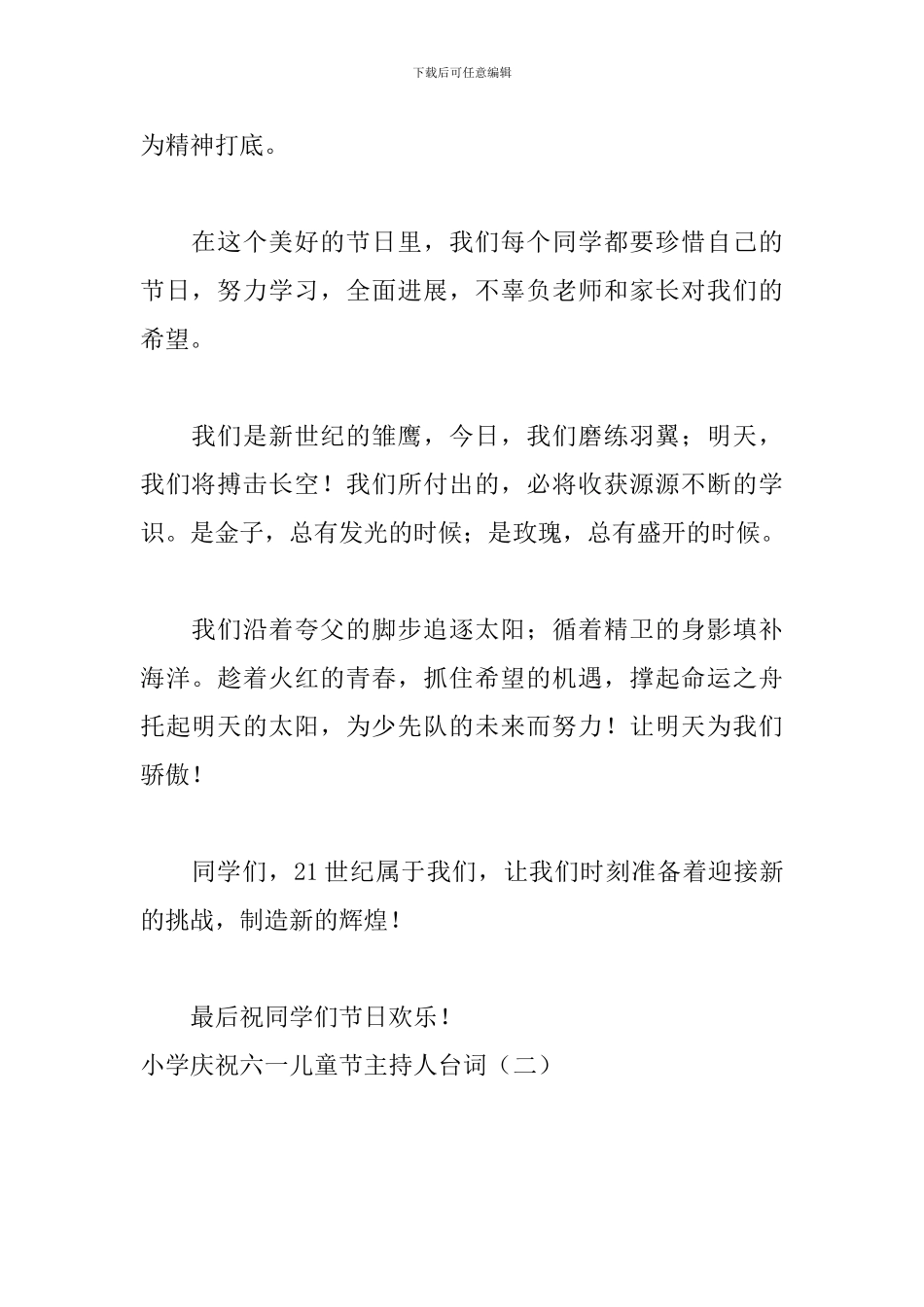 小学庆祝六一儿童节主持人台词_第2页