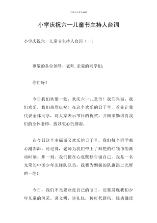 小学庆祝六一儿童节主持人台词