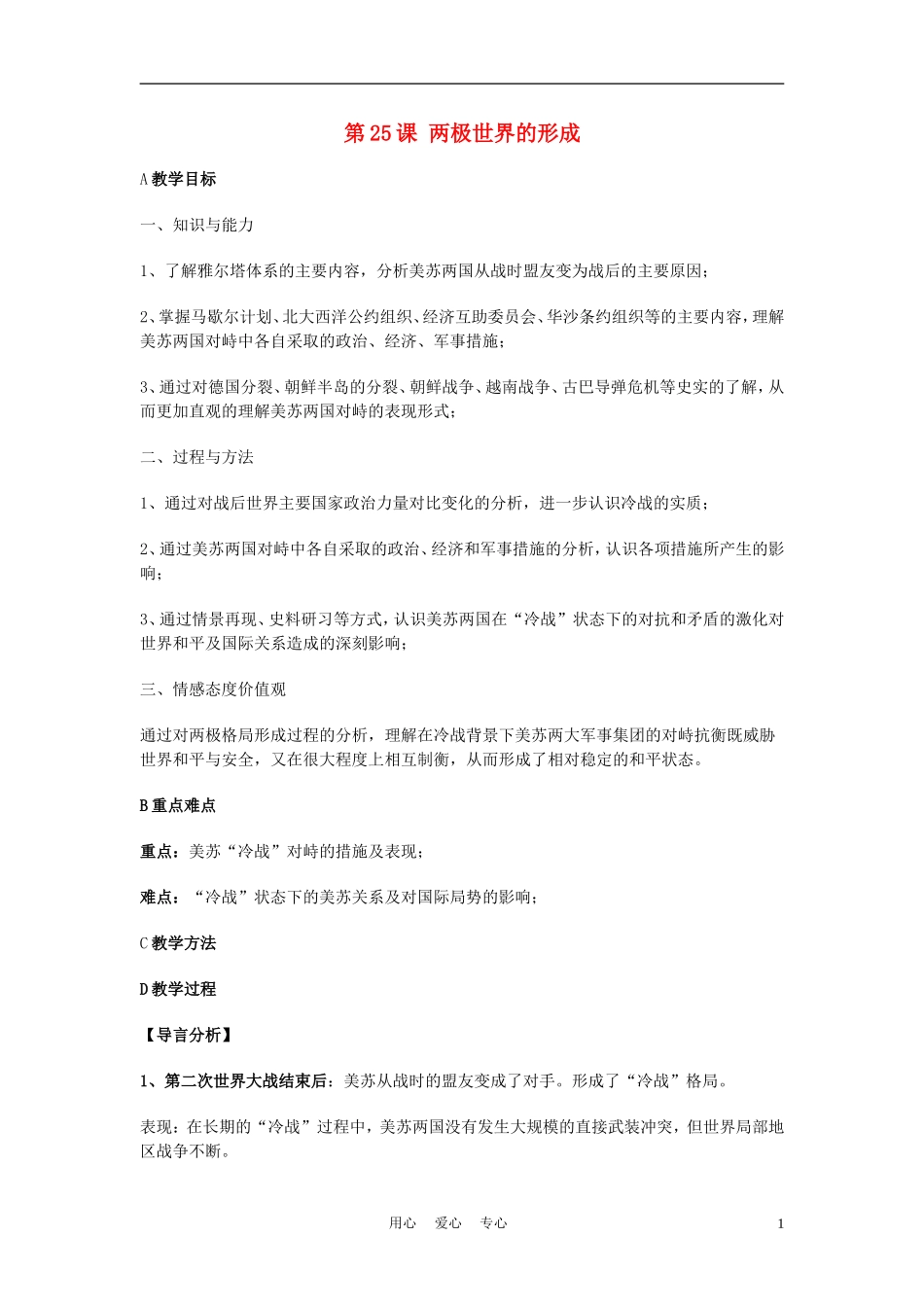 高中历史《两极世界的形成》教案2 新人教版必修1_第1页