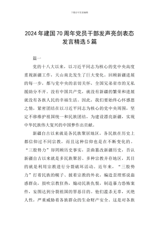 2024年建国70周年党员干部发声亮剑表态发言精选5篇
