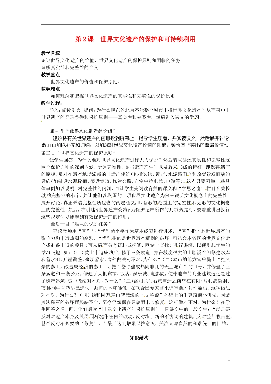 高中历史《世界文化遗产的保护和可持续利用》教案 新人教版选修6_第1页
