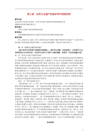 高中历史《世界文化遗产的保护和可持续利用》教案 新人教版选修6