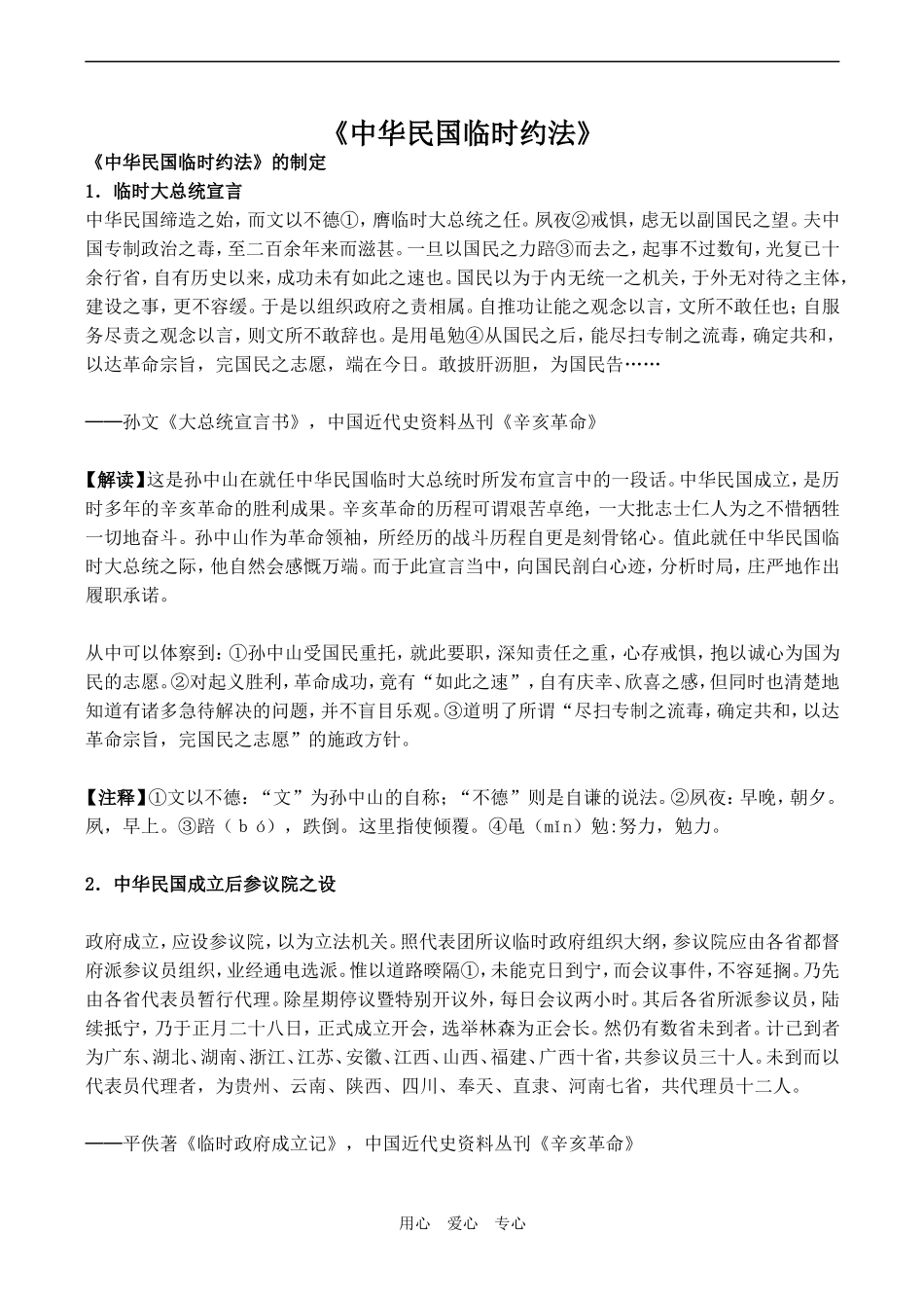 高中历史《中华民国临时约法》 历史资料与解析1人教版选修二_第1页