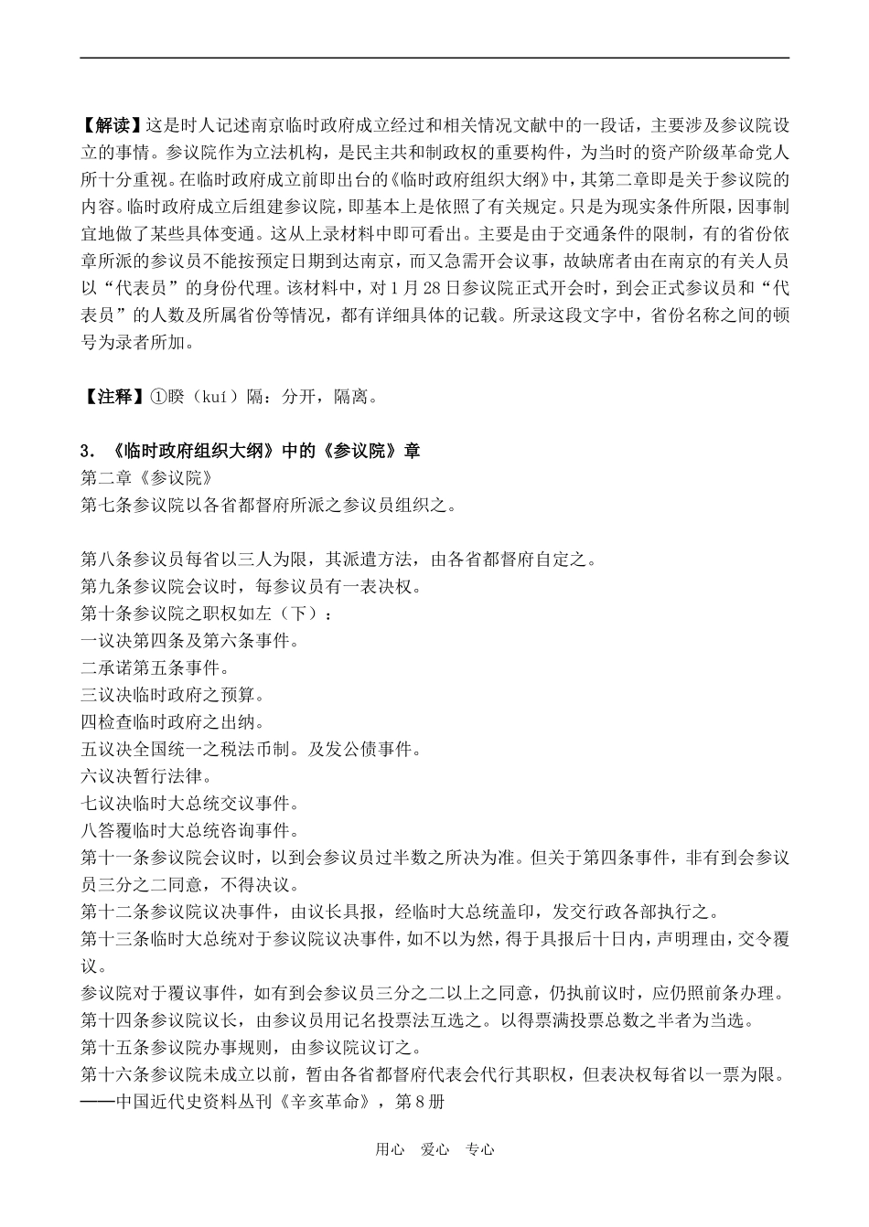 高中历史《中华民国临时约法》 历史资料与解析1人教版选修二_第2页