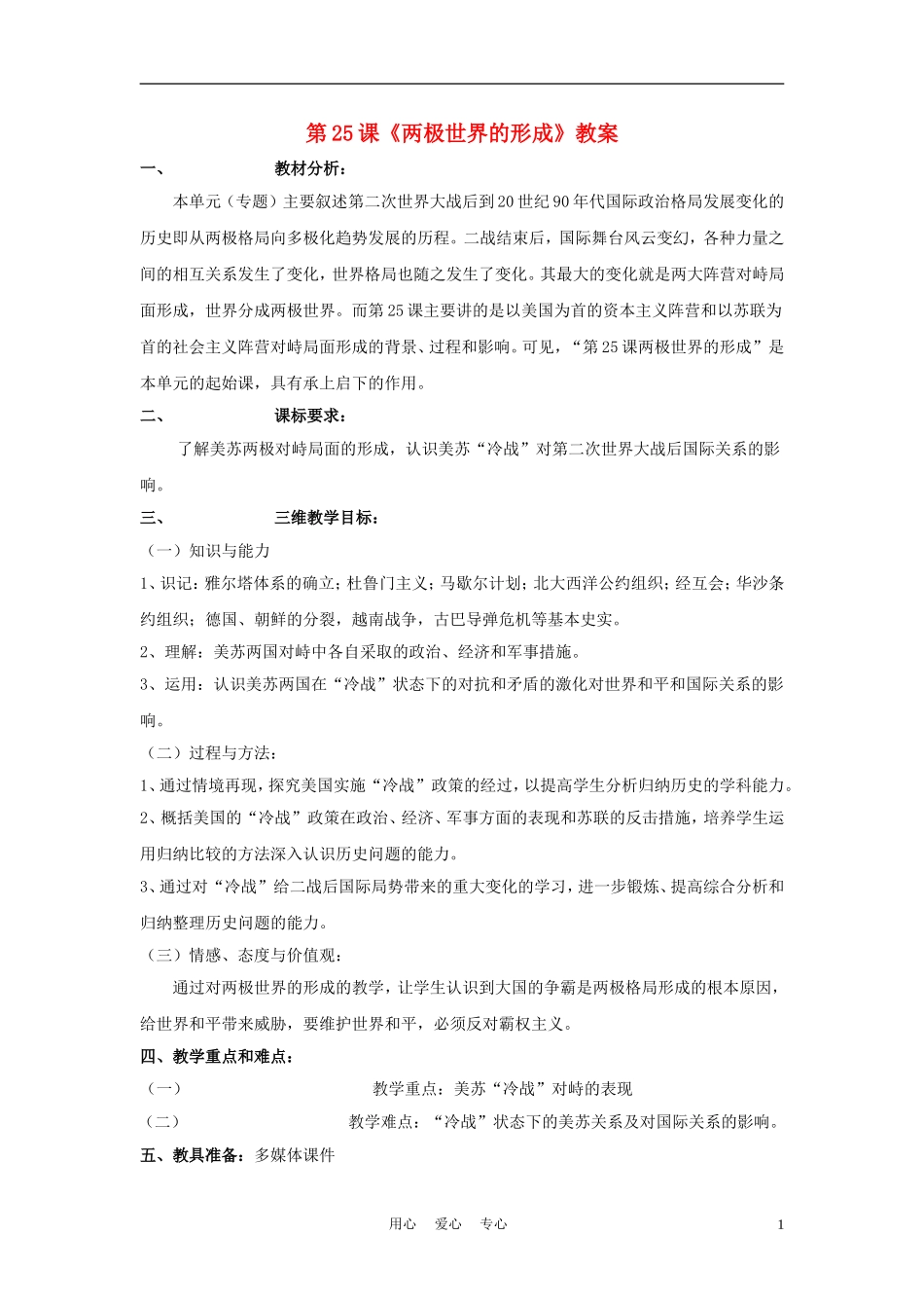 高中历史《两极世界的形成》教案7 新人教版必修1_第1页