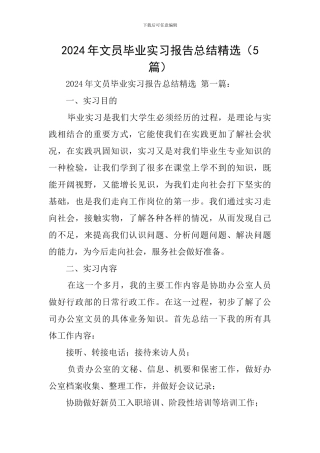 2024年文员毕业实习报告总结精选
