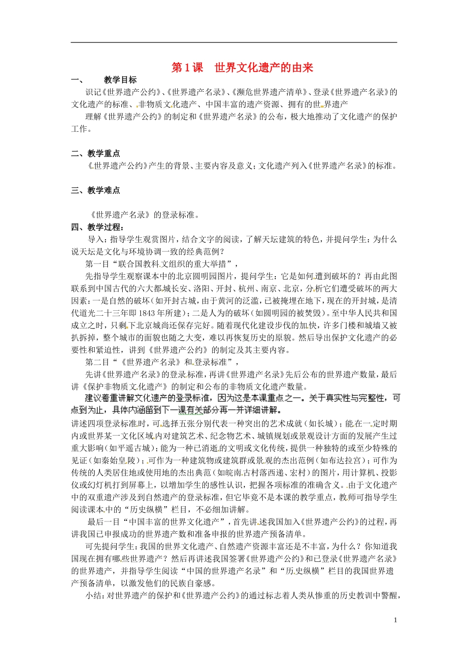 高中历史《世界文化遗产的由来》教案 新人教版选修6_第1页