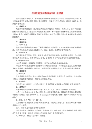 高中历史《东欧剧变和苏联解体》说课稿1
