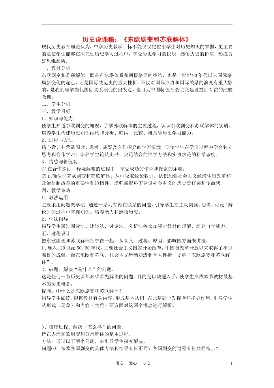 高中历史《东欧剧变和苏联解体》说课稿2_第1页