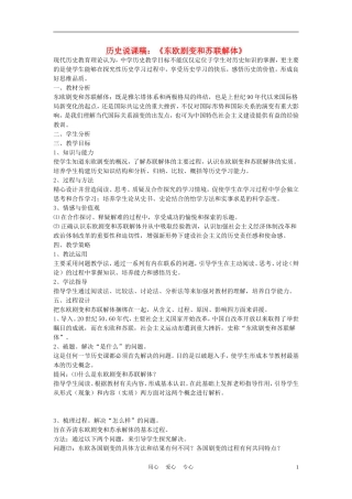 高中历史《东欧剧变和苏联解体》说课稿2