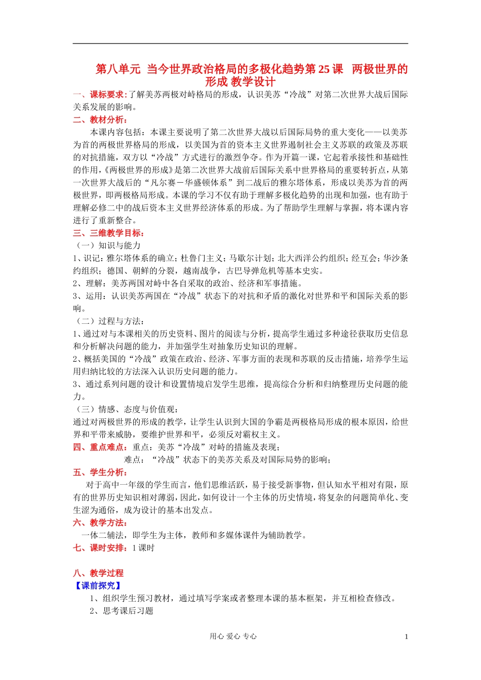 高中历史《两极世界的形成》教案3 新人教版必修1_第1页