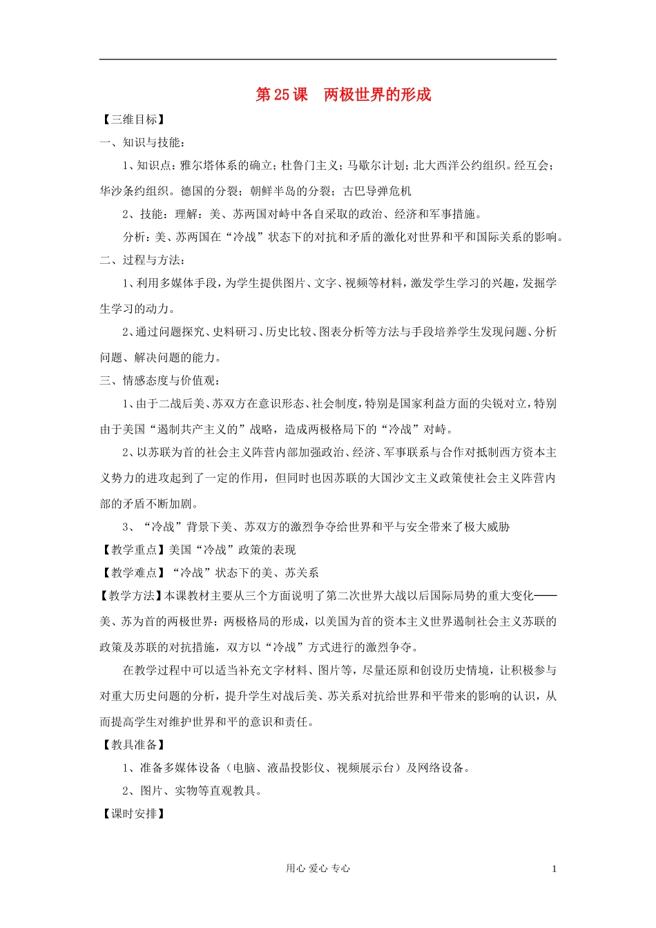 高中历史《两极世界的形成》教案1 新人教版必修1_第1页