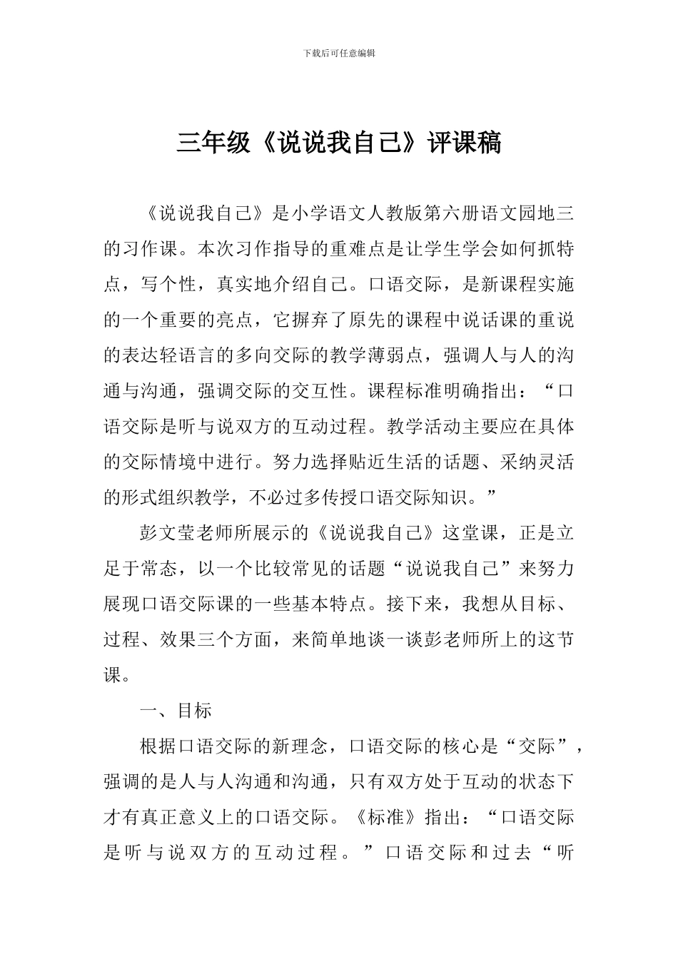 三年级《说说我自己》评课稿_第1页