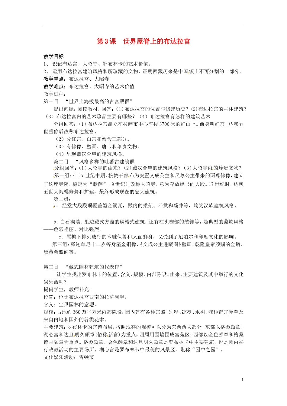 高中历史《世界屋脊上的布达拉宫》教案 新人教版选修6_第1页