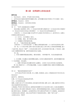 高中历史《世界屋脊上的布达拉宫》教案 新人教版选修6