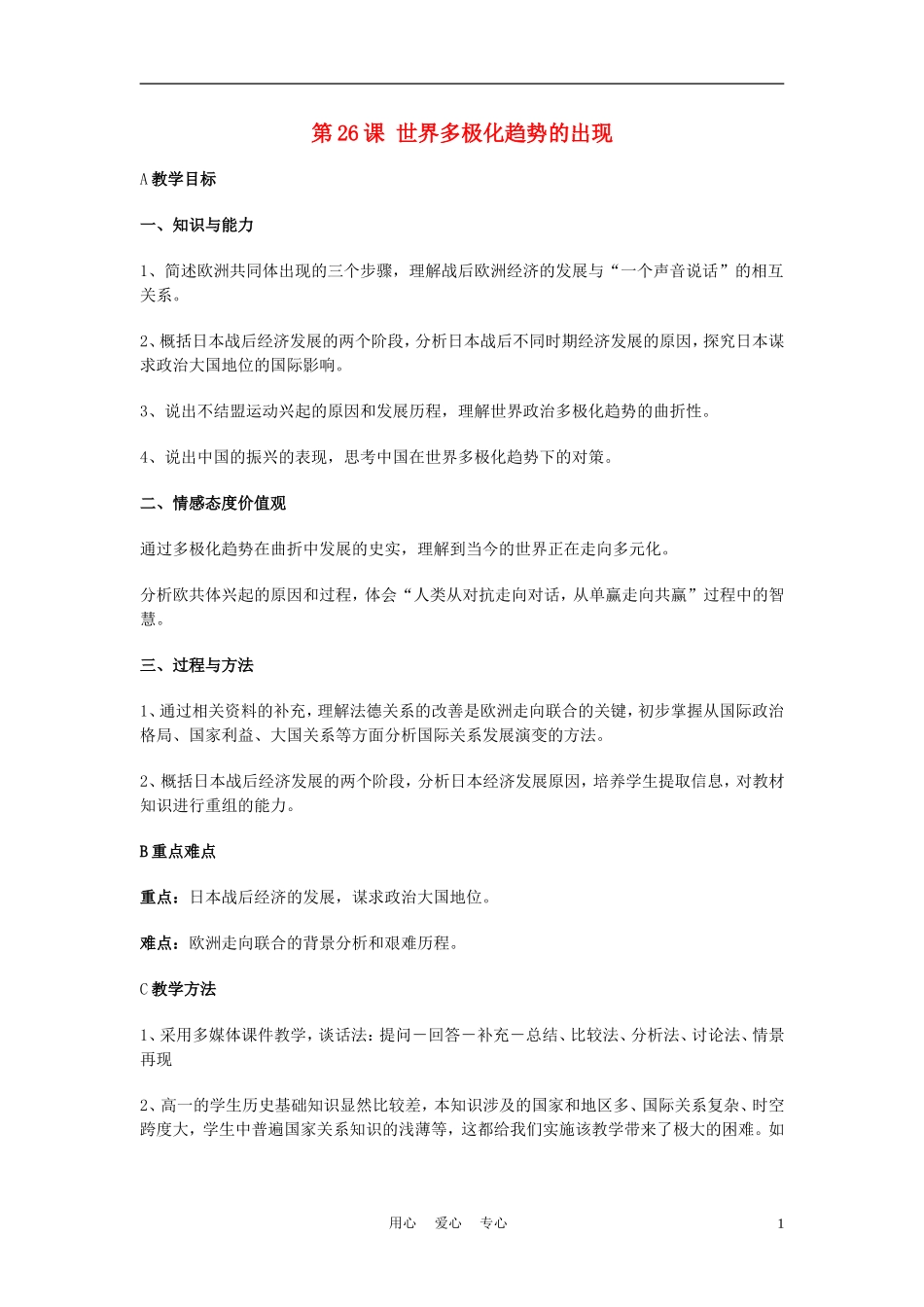 高中历史《世界多极化趋势的出现》教案9 新人教版必修1_第1页