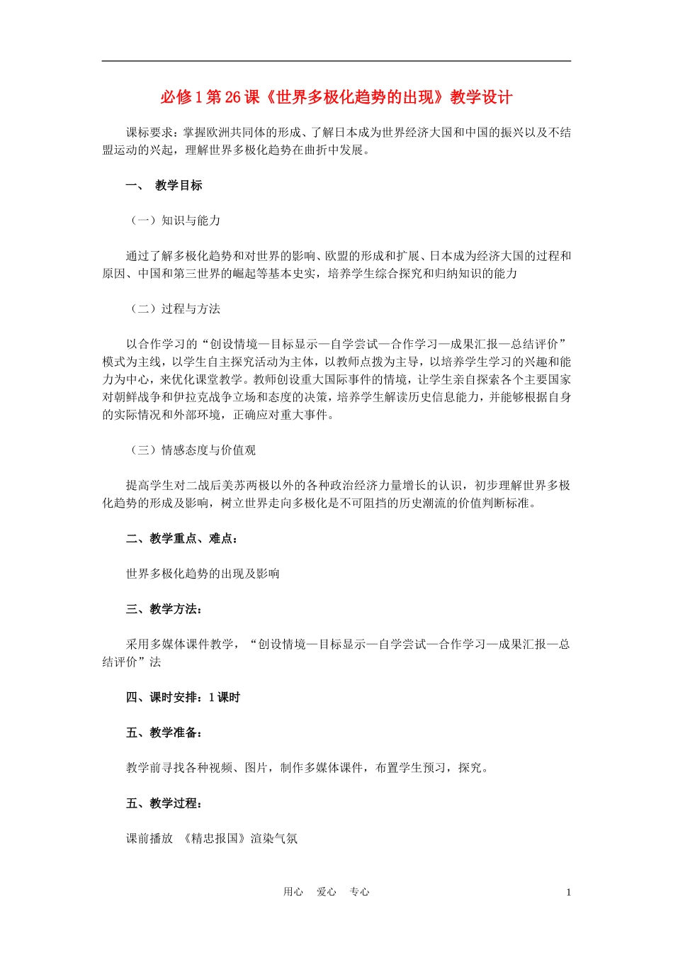高中历史《世界多极化趋势的出现》教案5 新人教版必修1_第1页