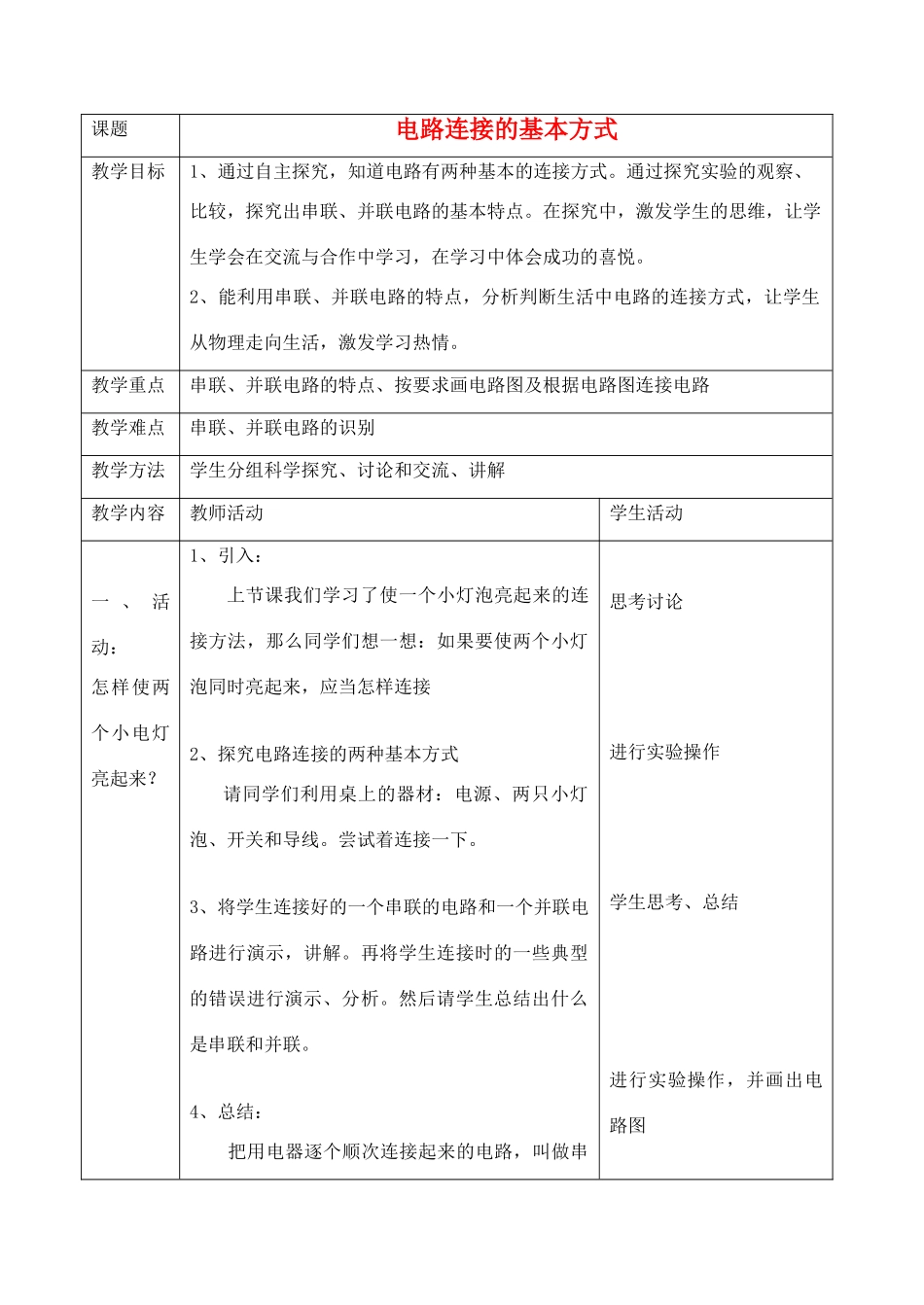 九年级物理 电路连接的基本方式教案  苏科版_第1页