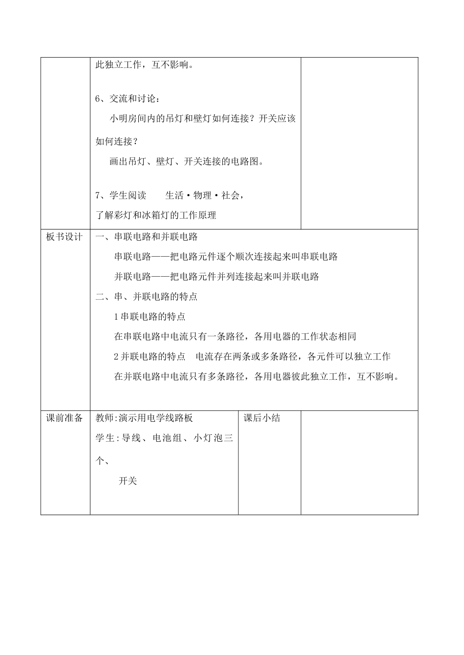 九年级物理 电路连接的基本方式教案  苏科版_第3页