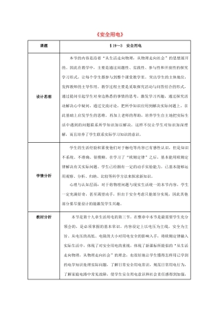 九年级物理全册 第19章 生活用电 第3节 安全用电教案 （新版）新人教版-（新版）新人教版初中九年级全册物理教案