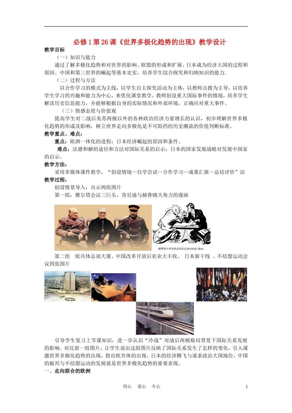 高中历史《世界多极化趋势的出现》教案3 新人教版必修1_第1页