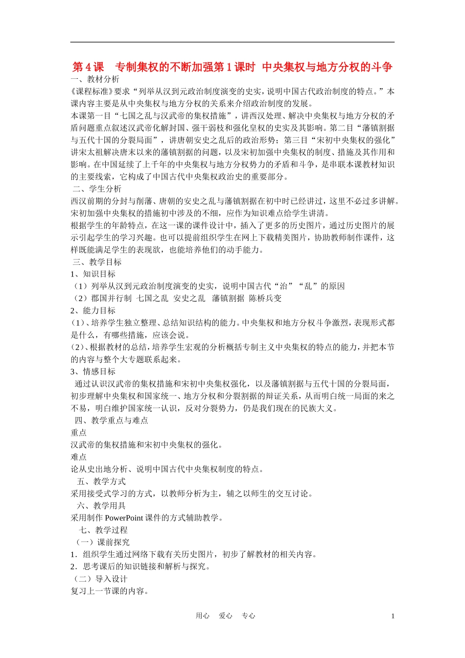 高中历史《专制集权的不断加强》教案3 岳麓版必修1_第1页