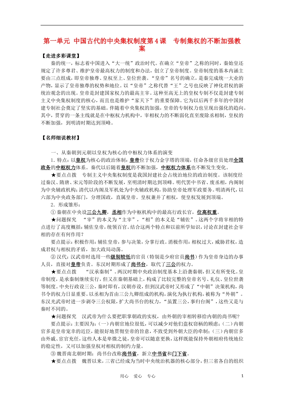 高中历史《专制集权的不断加强》教案2 岳麓版必修1_第1页