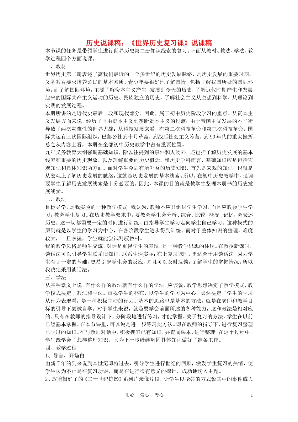 高中历史《世界历史复习课》说课稿 新人教版必修2_第1页