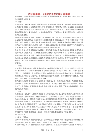 高中历史《世界历史复习课》说课稿 新人教版必修2