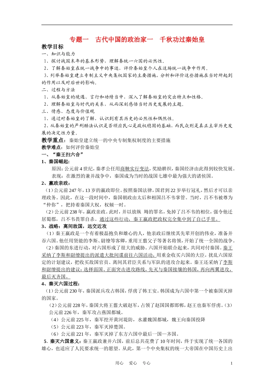 高中历史《专题一  古代中国的政治家》教案5 人民版选修4_第1页