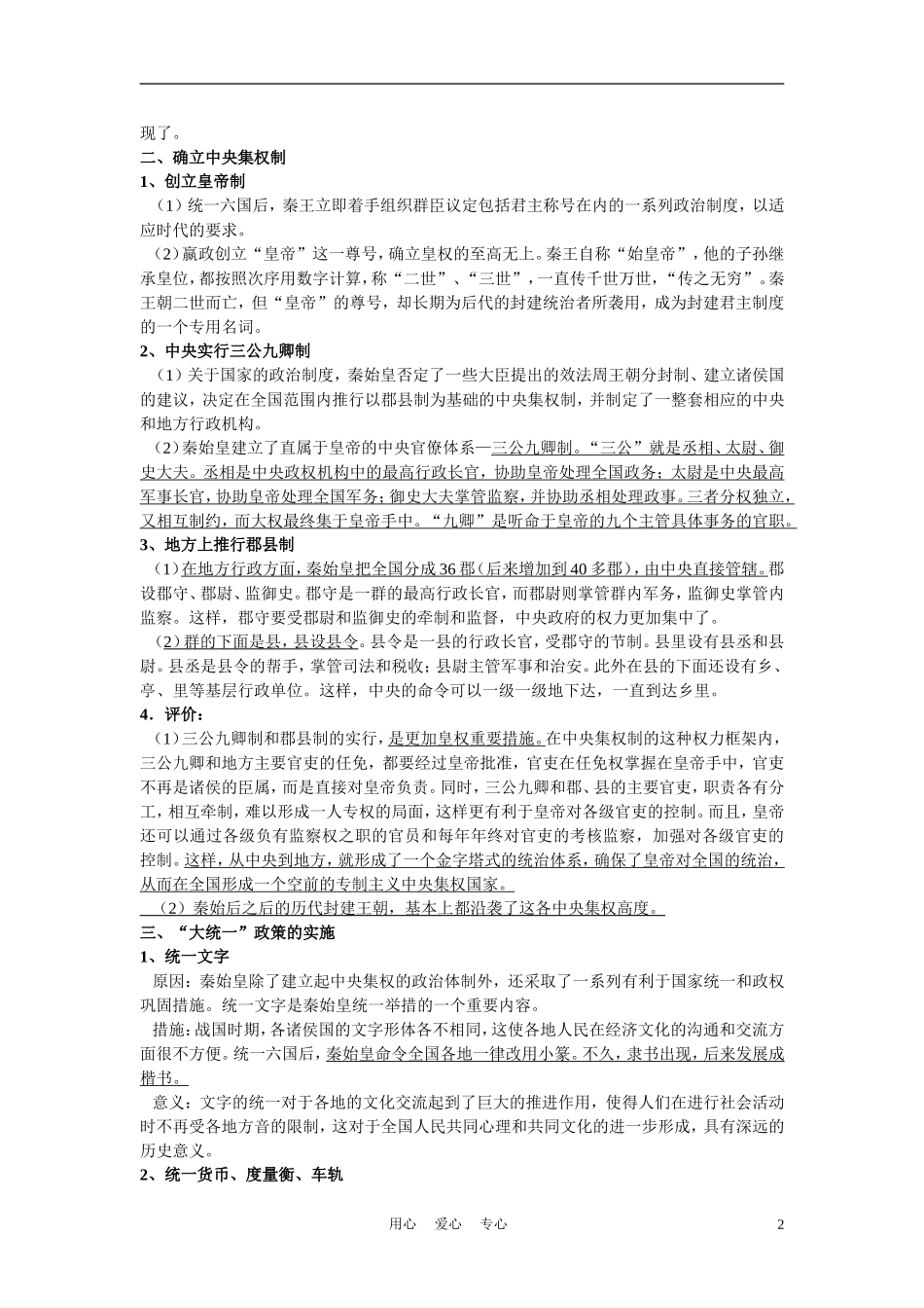 高中历史《专题一  古代中国的政治家》教案5 人民版选修4_第2页