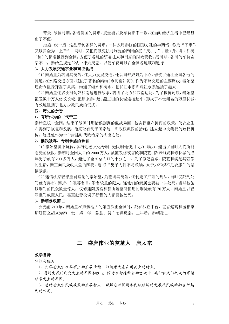 高中历史《专题一  古代中国的政治家》教案5 人民版选修4_第3页