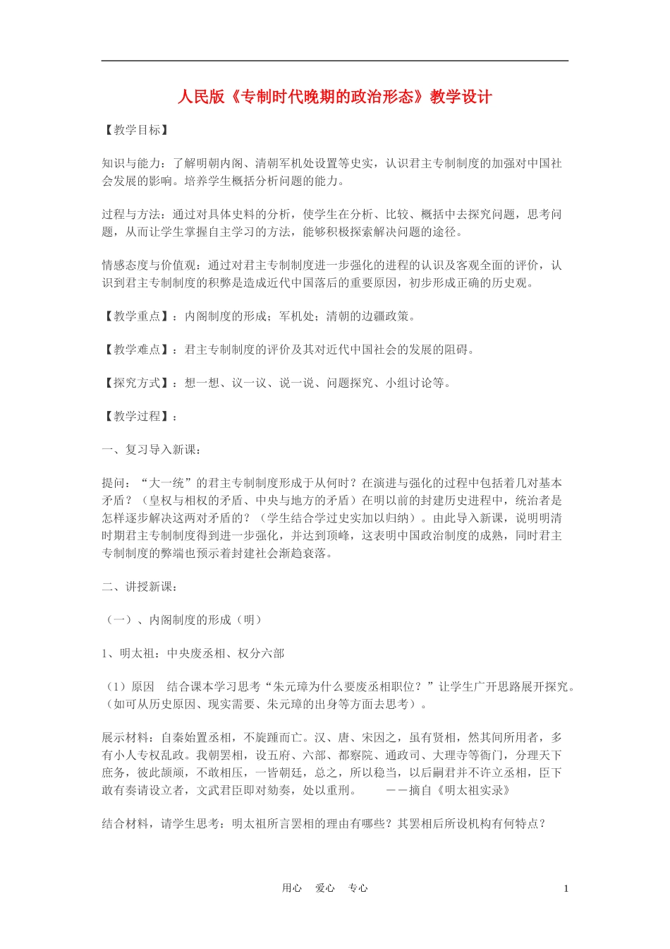 高中历史《专制时代晚期的政治形态》教案4 人民版必修1_第1页