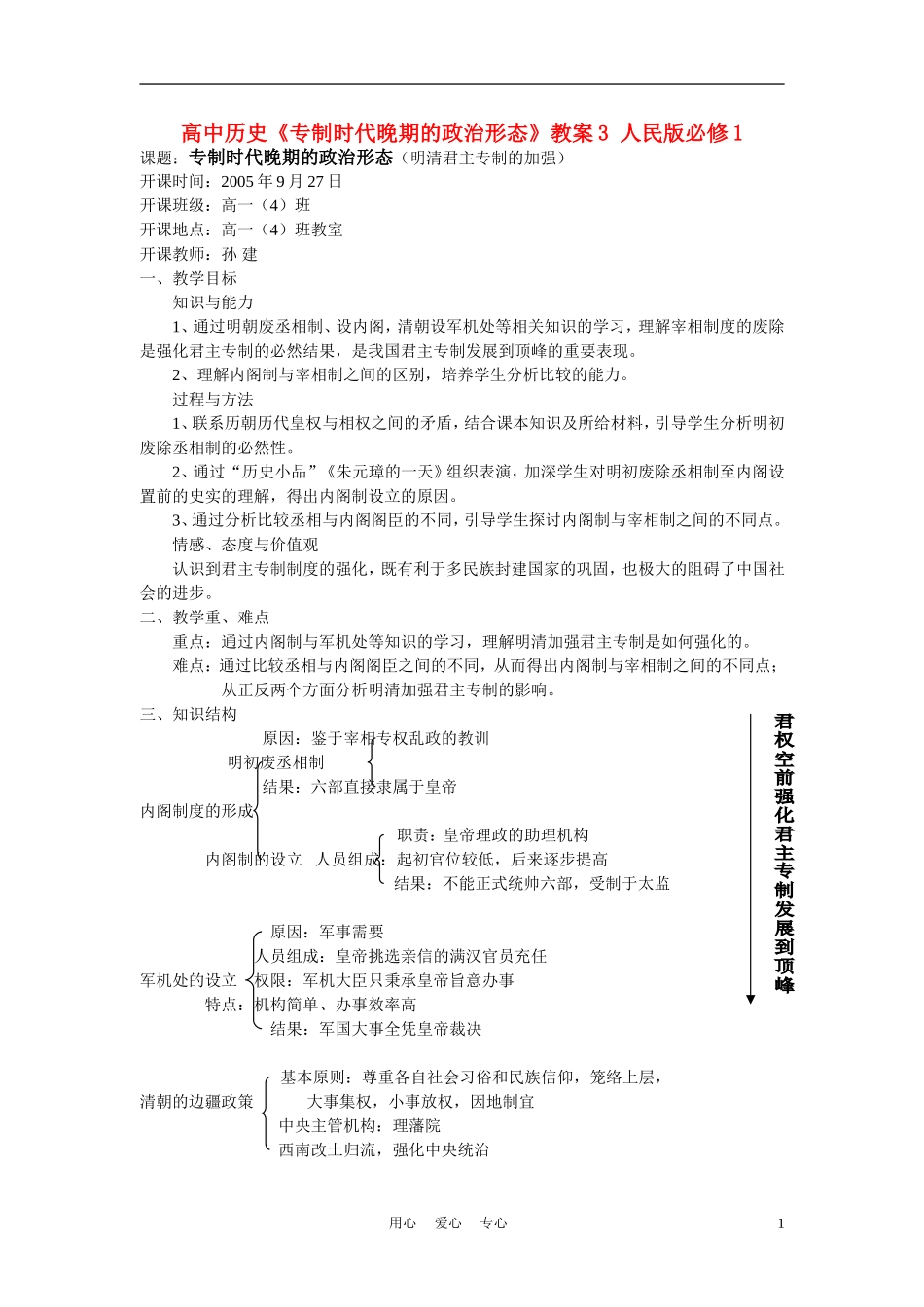 高中历史《专制时代晚期的政治形态》教案3 人民版必修1_第1页