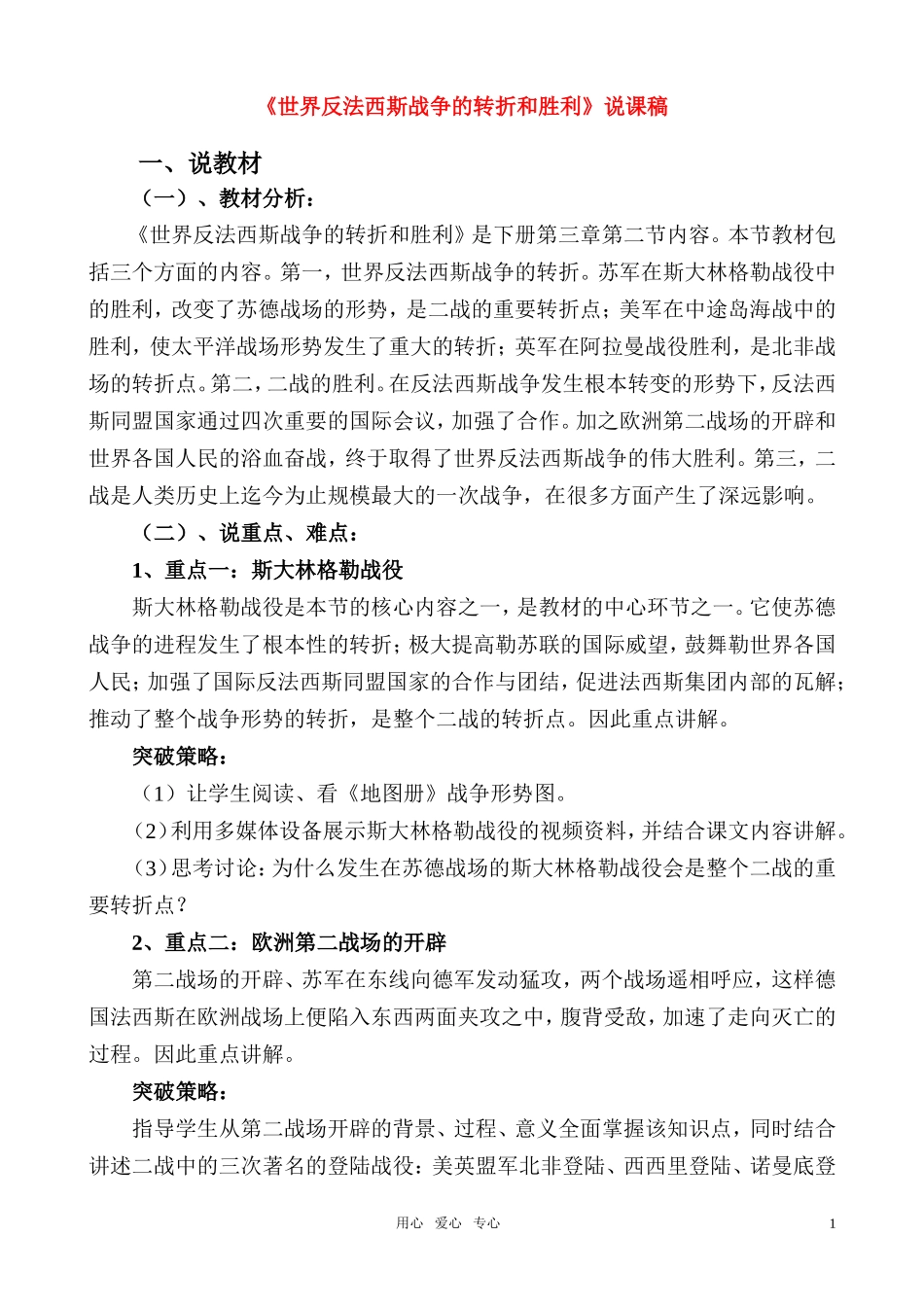 高中历史《世界反法西斯战争的转折和胜利》说课稿 新人教版中国近代史_第1页