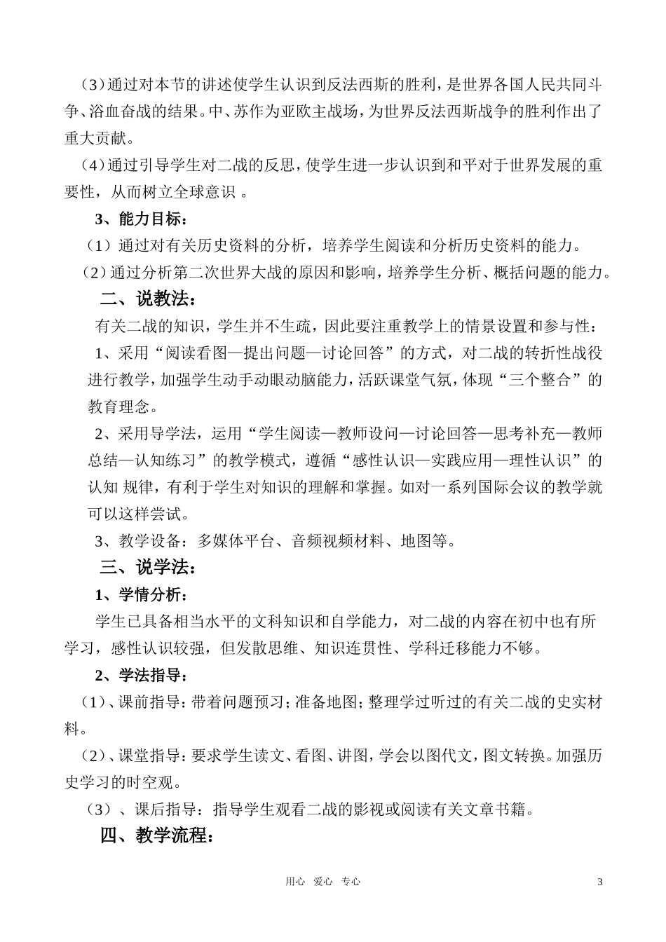 高中历史《世界反法西斯战争的转折和胜利》说课稿 新人教版中国近代史_第3页