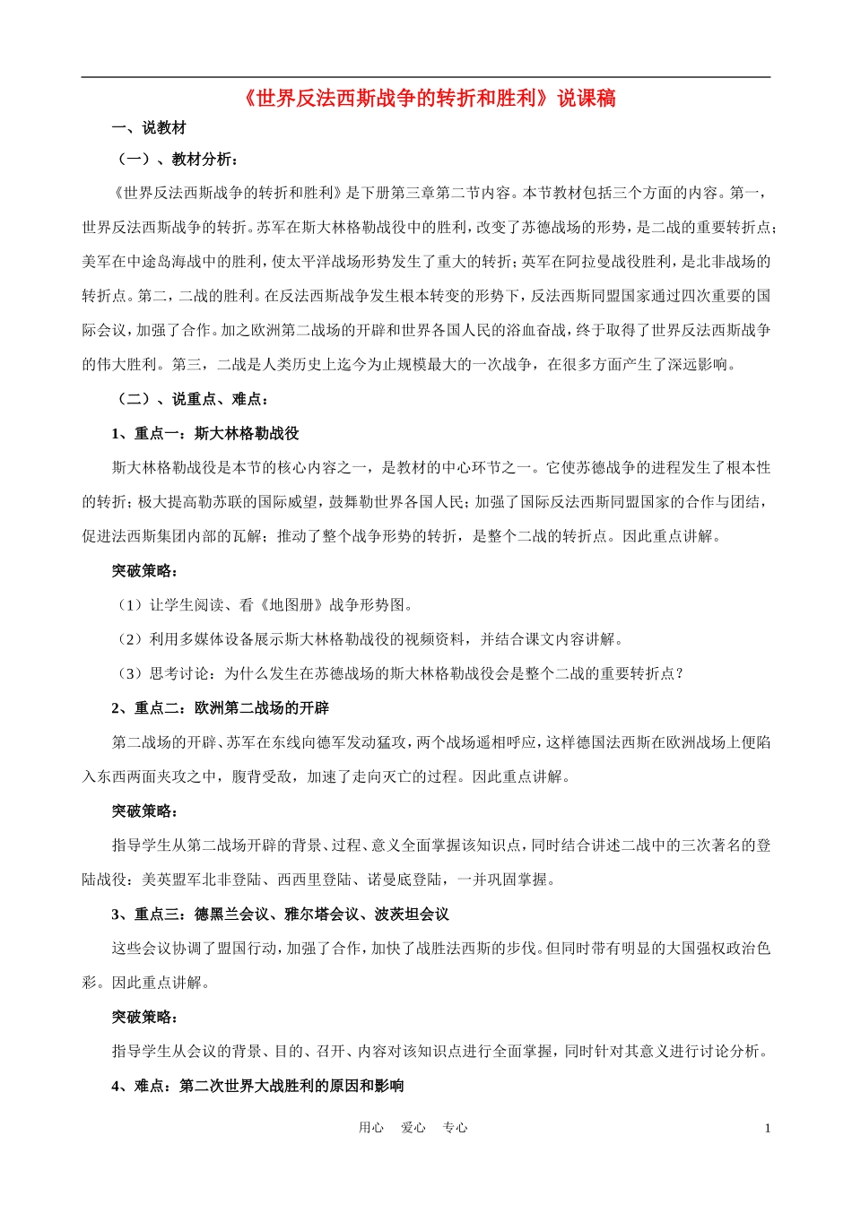 高中历史《世界反法西斯战争的转折和胜利》说课稿_第1页