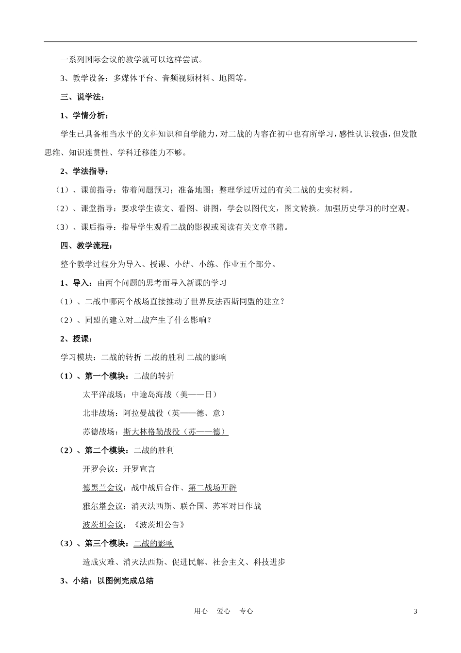 高中历史《世界反法西斯战争的转折和胜利》说课稿_第3页