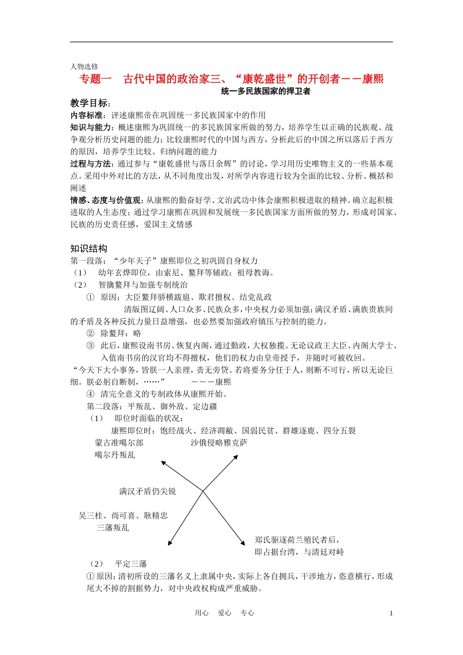 高中历史《专题一  古代中国的政治家-“康乾盛世”的开创者》教案4 人民版选修4_第1页