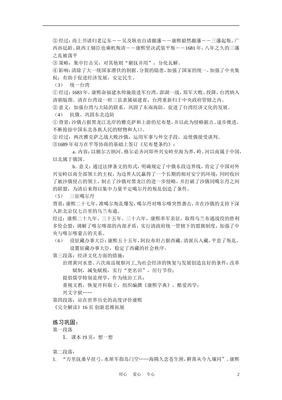 高中历史《专题一  古代中国的政治家-“康乾盛世”的开创者》教案4 人民版选修4_第2页