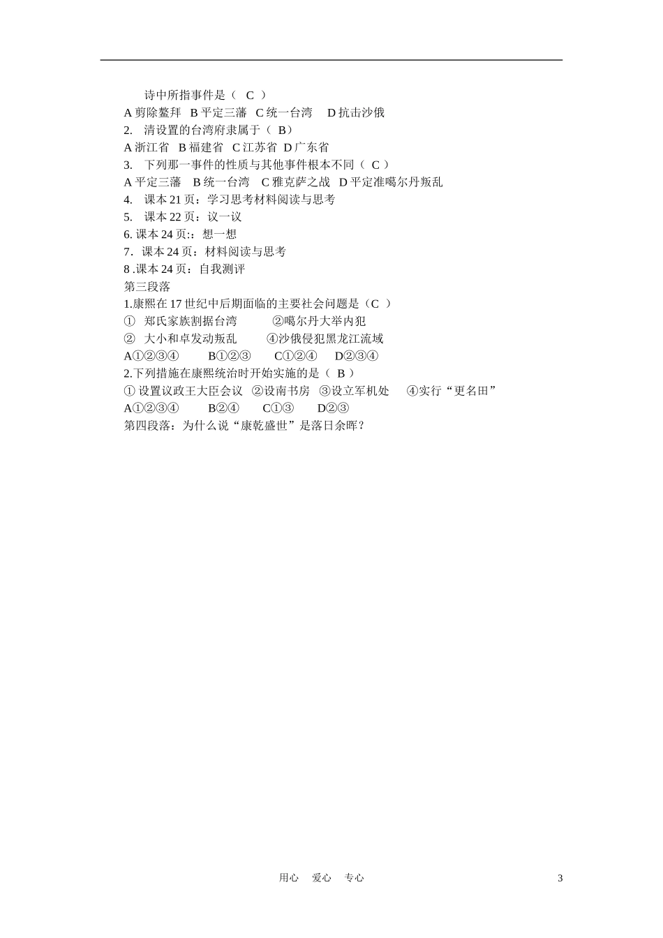 高中历史《专题一  古代中国的政治家-“康乾盛世”的开创者》教案4 人民版选修4_第3页