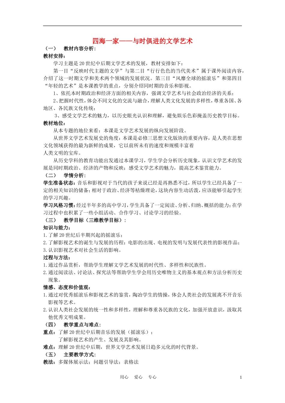 高中历史《与时俱进的文学艺术》教案3 人民版必修3_第1页