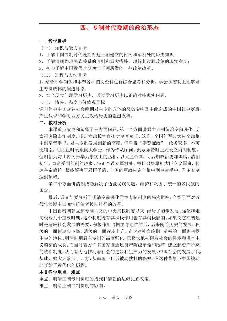 高中历史《专制时代晚期的政治形态》教案1 人民版必修1_第1页